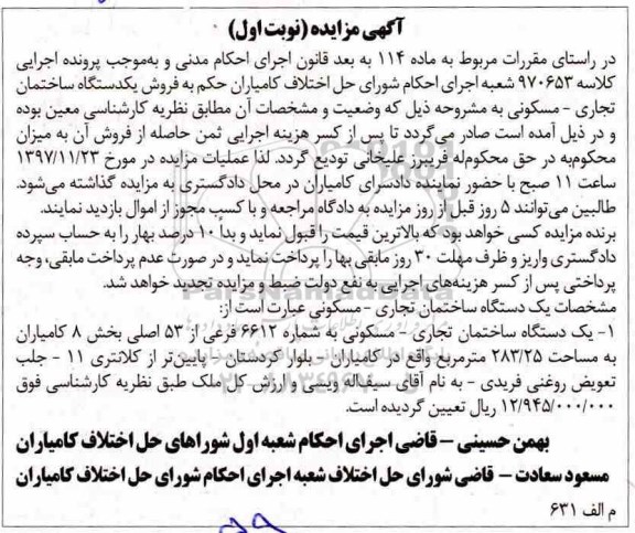 مزایده ،مزایده یک دستگاه ساختمان تجاری مسکونی 283.25 مترمربع نوبت اول