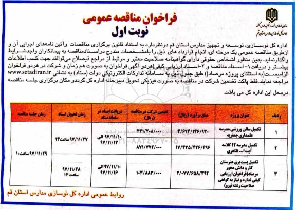 فراخوان مناقصه عمومی ,فراخوان تکمیل سالن ورزشی مدرسه