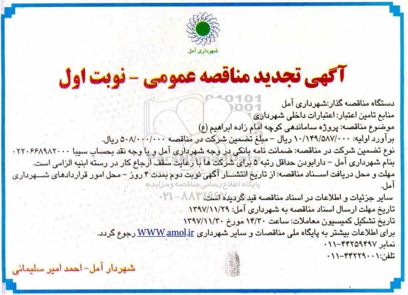 آگهی تجدید مناقصه عمومی , مناقصه پروژه ساماندهی کوچه ...