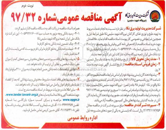 مناقصه ، مناقصه  انجام خدمات مربوط به تهیه، طبخ و توزیع غذای کارکنان - نوبت دوم 