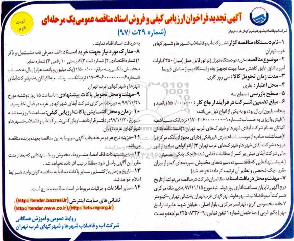 آگهی تجدید فراخوان ارزیابی,فراخوان خرید دو دستگاه دیزل ژنراتور  نوبت دوم 