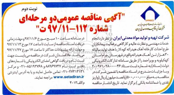 آگهی مناقصه عمومی دو مرحله ای , مناقصه احداث کارخانه آهک هیدراته  نوبت دوم 