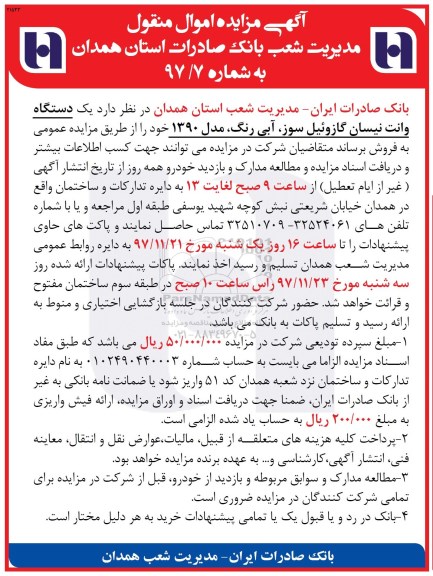 مزایده مزایده دستگاه وانت نیسان 