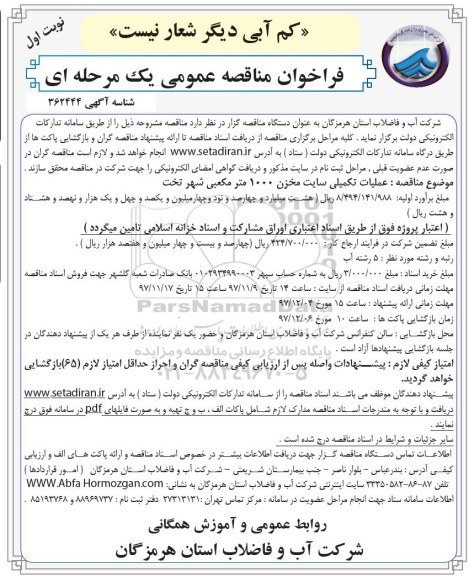 مناقصه، مناقصه عملیات تکمیلی سایت مخزن 1000 مترمکعبی 