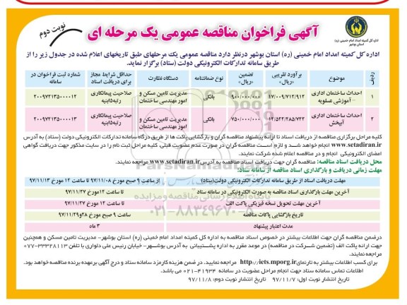 فراخوان عمومی, فراخوان عمومی احداث ساختمان اداری - آموزشی  - نوبت دوم 