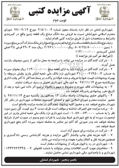مزایده ،مزایده فروش سه دانگ مشاع یک قطعه زمین نوبت دوم