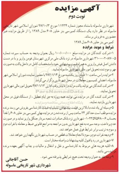 مزایده, مزایده یک دستگاه کمپرسی بنز خاور 608 - نوبت دوم