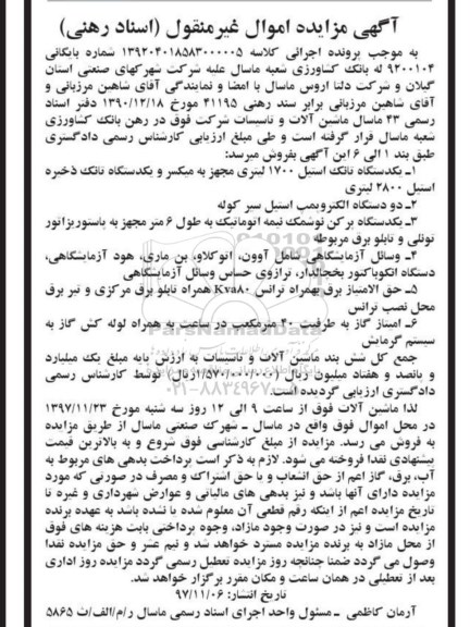 مزایده اموال غیرمنقول , مزایده اموال غیرمنقول یک دستگاه تانک استیل 1700 لیتری...