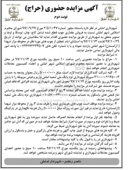 آگهی مزایده حضوری,مزایده مزایده فروش مقداری چوب نوبت دوم