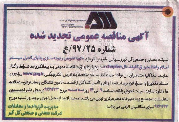 مناقصه تجدید , مناقصه تهیه تعویض و بهینه سازی پنل های کنترل سیستم اعلام و اطفاء حریق تجدید 