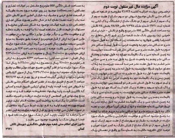 مزایده،مزایده فروش دو سهم مشاع از هفت سهم از یک سهم نوبت دوم