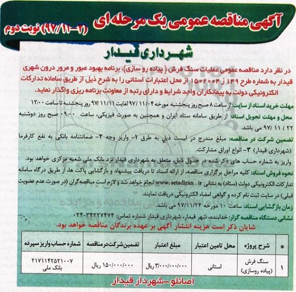 آگهی مناقصه عمومی, مناقصه عملیات سنگ فرش (پیاده روسازی) نوبت دوم 