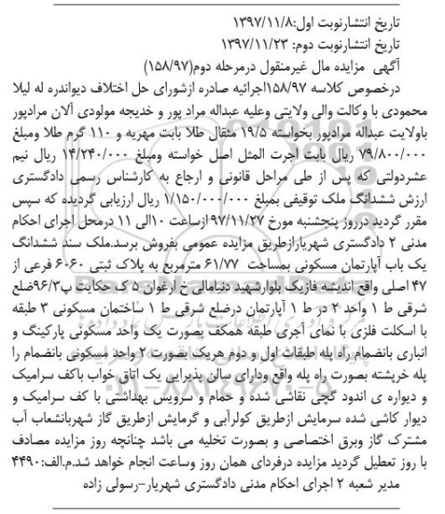 مزایده،مزایده ششدانگ یکباب آپارتمان مسکونی 61.77 مترمربع