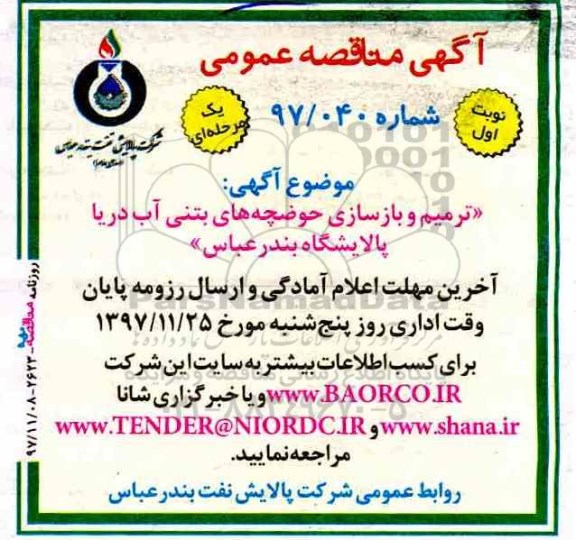 آگهی مناقصه عمومی, مناقصه ترمیم و بازسازی حوضچه های بتنی آب دریا پالایشگاه
