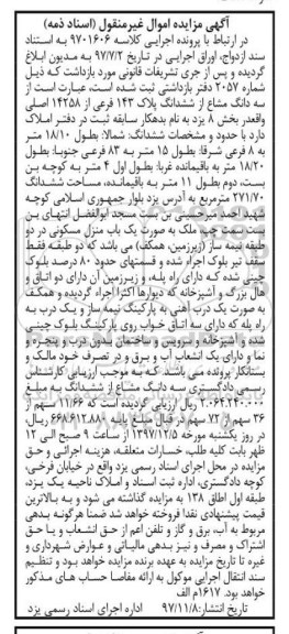 مزایده ،مزایده فروش سه دانگ مشاع یک قطعه زمین نوبت دوم 