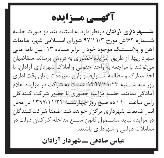 مزایده, مزایده فروش ضایعات آهن و پلاستیک 