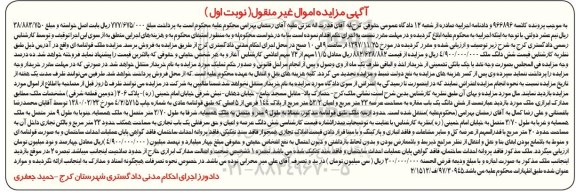 مزایده ،مزایده ششدانگ یکباب مغازه 33 مترمربع نوبت اول