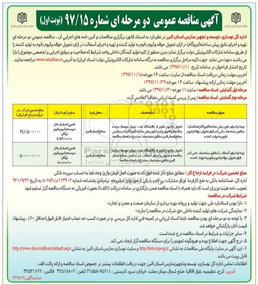 مناقصه عمومی, مناقصه تهیه و اجرای عایق پیش ساخته...