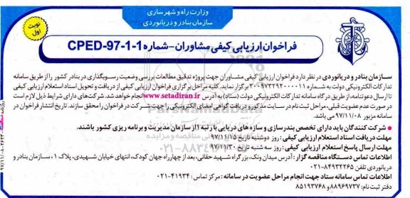 مناقصه ,مناقصه فراخوان ارزیابی کیفی مشاوران جهت پروژه تدقیق مطالعات بررسی وضعیت 