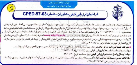 مناقصه ,مناقصه فراخوان ارزیابی کیفی مشاوران جهت پروژه تدقیق مطالعه و بررسی لحظه های پارامتر