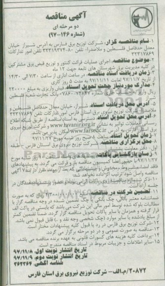 آگهی مناقصه دو مرحله ای , مناقصه اجرای عملیات قرائت کنتور و توزیع قبض برق مشترکین