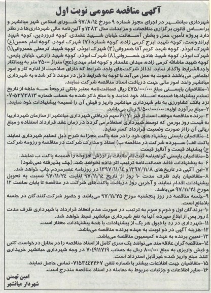 آگهی مناقصه عمومی,مناقصه پروژه تامین، حمل و پخش آسفالت