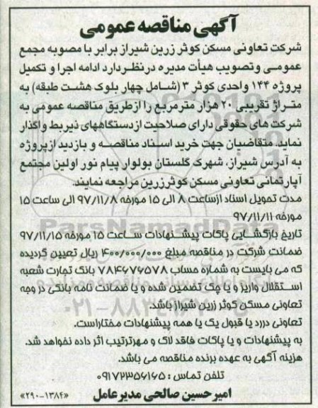 مناقصه ,مناقصه ادامه اجرا و تکمیل پروژه 144 واحدی 