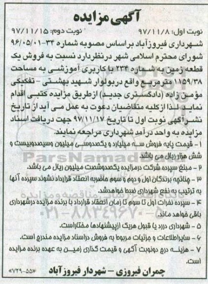مزایده ،مزایده فروش یک قطعه زمین 1159.38 مترمربع نوبت اول