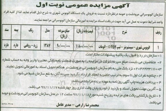 آگهی مزایده عمومی , مزایده فروش یکدستگاه اتوبوس شهری