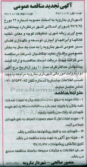 تجدید آگهی مناقصه عمومی , مناقصه جمع آوری زباله شهری ، تنظیفات .... 