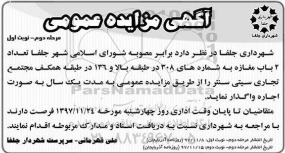 آگهی مزایده عمومی , مزایده تعداد 2 باب مغازه مرحله دوم نوبت اول 