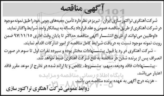 آگهی مناقصه , مناقصه تامین جعبه های چوبی