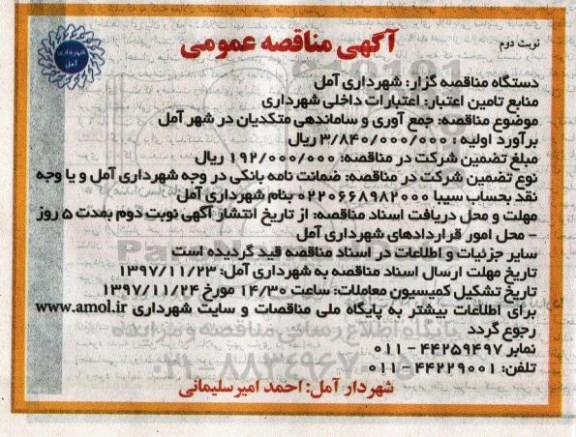 آگهی مناقصه عمومی , مناقصه جمع آوری و ساماندهی متکدیان - نوبت دوم 