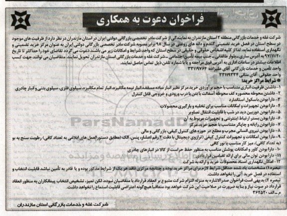 فراخوان, فراخوان ظرفیت های موجود در سطح استان...