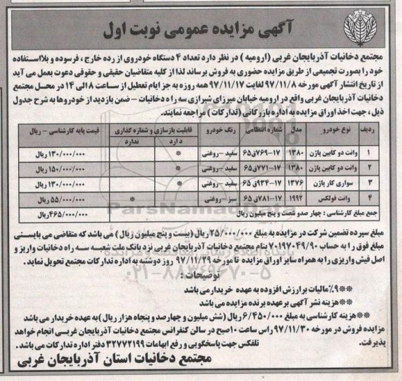 آگهی مزایده, مزایده تعداد 4 دستگاه خودروی از رده خارج، فرسوده