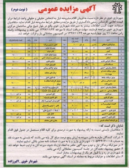آگهی مزایده عمومی, مزایده فروش اقلام شامل چراغ فلزی اسقاطی - نوبت دوم
