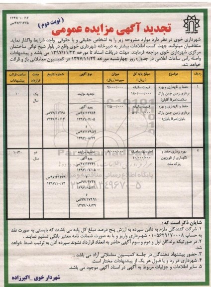 تجدید آگهی مزایده عمومی,مزایده حفظ و نگداری و بهره برداری زمین چمن پارک سلامت