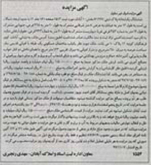مزایده،مزایده ششدانگ یکبابخانه 280 مترمربع  