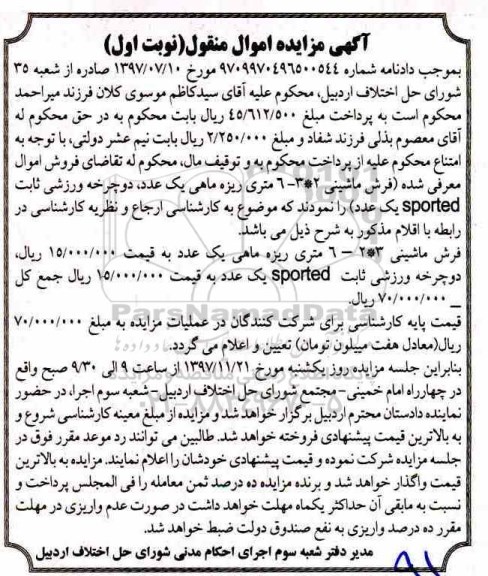 آگهی مزایده, مزایده فرش ماشینی...