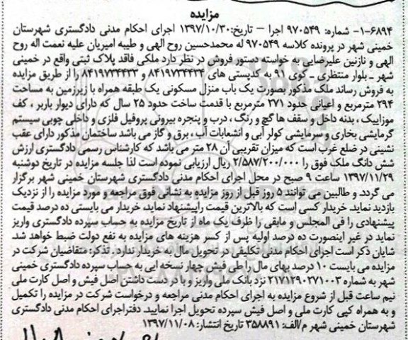 مزایده،مزایده یکباب منزل مسکونی 294 مترمربع