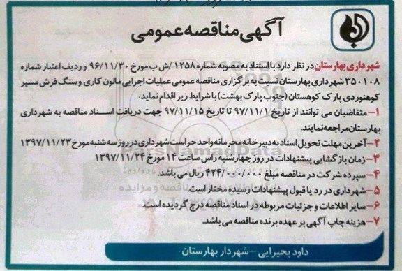 مناقصه عمومی, مناقصه عملیات اجرایی مالون کاری و سنگ فرش مسیر کوهنوردی - 97.11.8