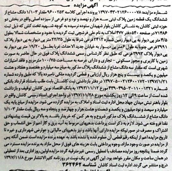 مزایده،مزایده مقدار 1.103 دانگ مشاع از ششدانگ یک قطعه زمین