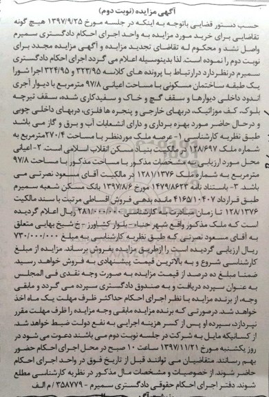 مزایده،مزایده ساختمان مسکونی 97.8 مترمربع نوبت دوم