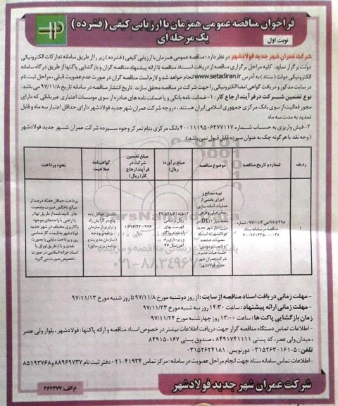 فراخوان مناقصه عمومی, مناقصه تهیه مصالح و اجرای بخشی از عملیات آماده سازی معابر اصلی ...