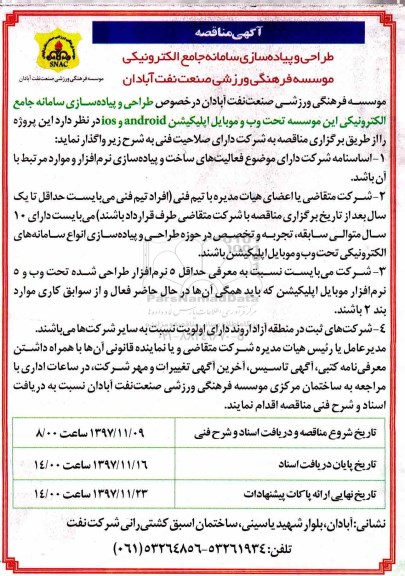 آگهی مناقصه, مناقصه طراحی و پیاده سازی سامانه جامع الکترونیکی