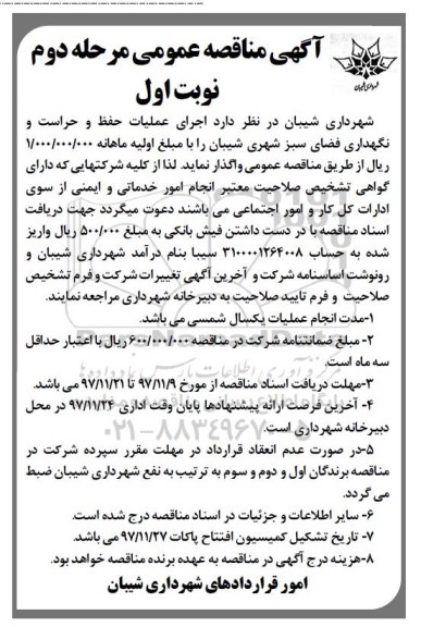 آگهی مناقصه عمومی , مناقصه اجرای عملیات حفظ و حراست و نگهداری فضای سبز