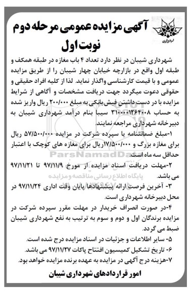 آگهی مزایده عمومی , مزایده تعداد 4 بابت مغازه