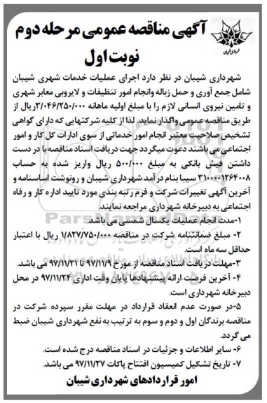 آگهی مناقصه عمومی, مناقصه اجرای عملیات خدمات شهری شامل جمع آوری و حمل زباله ...