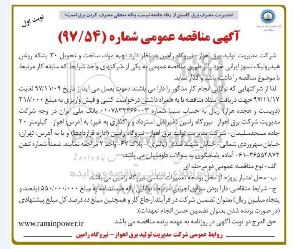 آگهی مناقصه عمومی , مناقصه تهیه مواد ، ساخت و تحویل 30 بشکه روغن هیدرولیک نسوز 