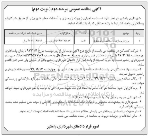 مناقصه ,مناقصه پروژه زیرسازی و آسفالت معابر شهری ... نوبت دوم